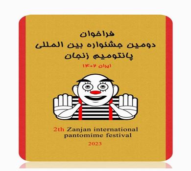 The 2nd Pantomime International Theatre Festival Zanjan Iran